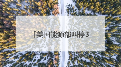 美国能源部叫停37亿美元清洁能源项目财政拨款，涉及氢能、碳捕集等